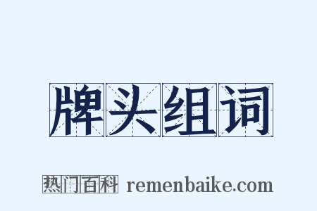 牌头组词是什么意思的图片